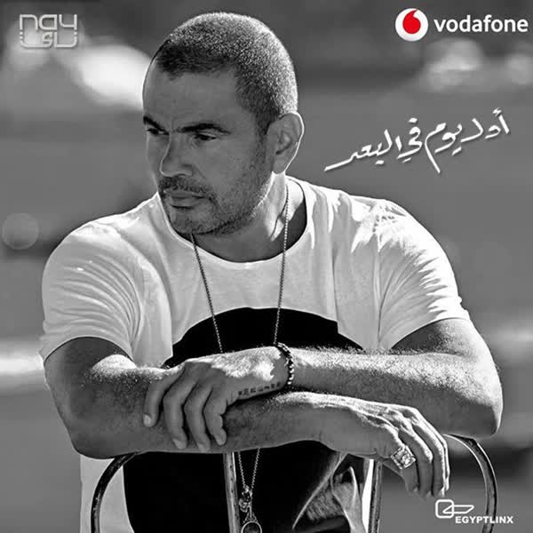 عمرو دیاب اول یوم فی البعد